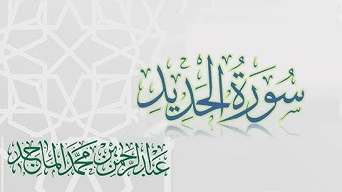 سورة الحديد - القارئ عبدالرحمن الماجد | عام 1438 | Quran Surat Al-Hadid