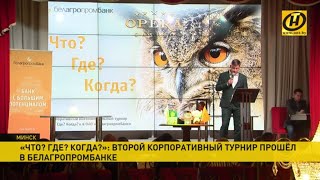 «Что? Где? Когда?»: второй корпоративный турнир прошел в Белагропромбанке