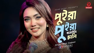 Puira Puira Banaile Chali পুইরা পুইরা বানাইলি ছালি Nishi Sraboni Asian 