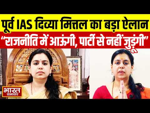 पूर्व IAS दिव्या मित्तल का बड़ा ऐलान, "राजनीति में आऊंगी, किसी पार्टी से नहीं जुड़ूंगी"
