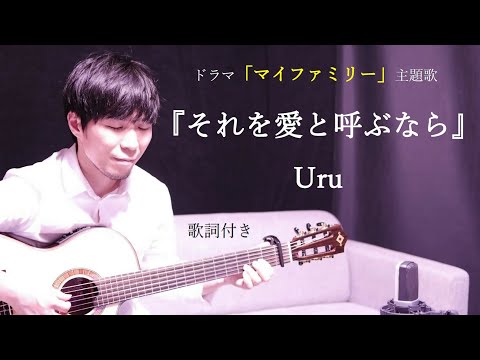 【歌詞付き】それを愛と呼ぶなら/Uru(ウル)ドラマ「マイファミリー」主題歌