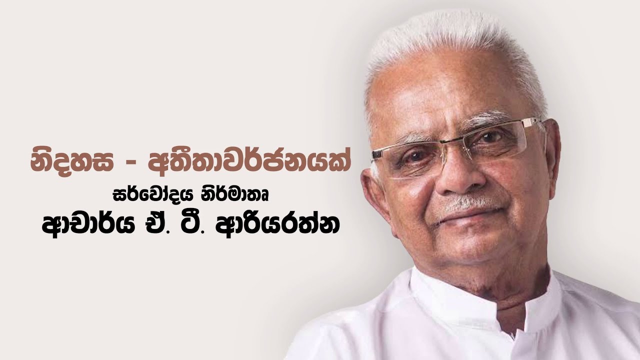 නිදහස අතීතාවර්ජනයක්  ආචාර්ය ඒ.ටී. ආරියරත්න සමඟ