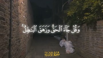 سورة الإسراء| آيه (79 - 82)، القارئ أحمد العجمي.