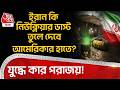 ইরান কি নিউক্লিয়ার ডাস্ট তুলে দেবে আমেরিকার হাতে? যুদ্ধে কার পরাজয়! | US Iran War | Nuclear Dust |WN