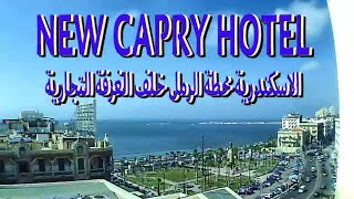 فندق New Capry بالاسكندرية / محطة الرمل خلف الغرفة التجارية