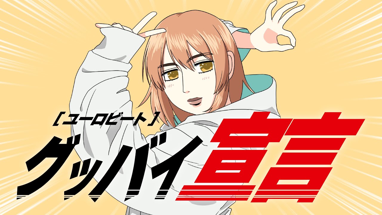 グッバイ宣言』 ～峠を攻めろ！ユーロビートREMIX～【 #ボカコレ
