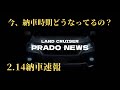 【2.14納期速報】プラド最新納期／ランドクルーザープラド／TOYOTA  LAND CRUISER PRADO納車情報