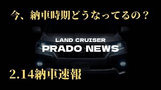 【2.14納期速報】プラド最新納期／ランドクルーザープラド／TOYOTA  LAND CRUISER PRADO納車情報