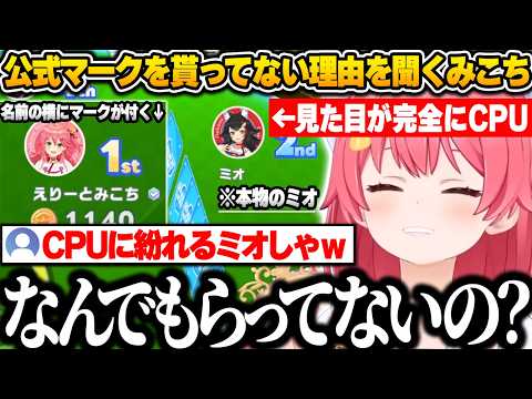 【ホロドリ】公式マークがついてないミオちゃんの見た目があまりにもCPUすぎて、思わず公式マークを貰ってない理由を聞くみこちｗ【さくらみこ/ホロライブ/切り抜き】