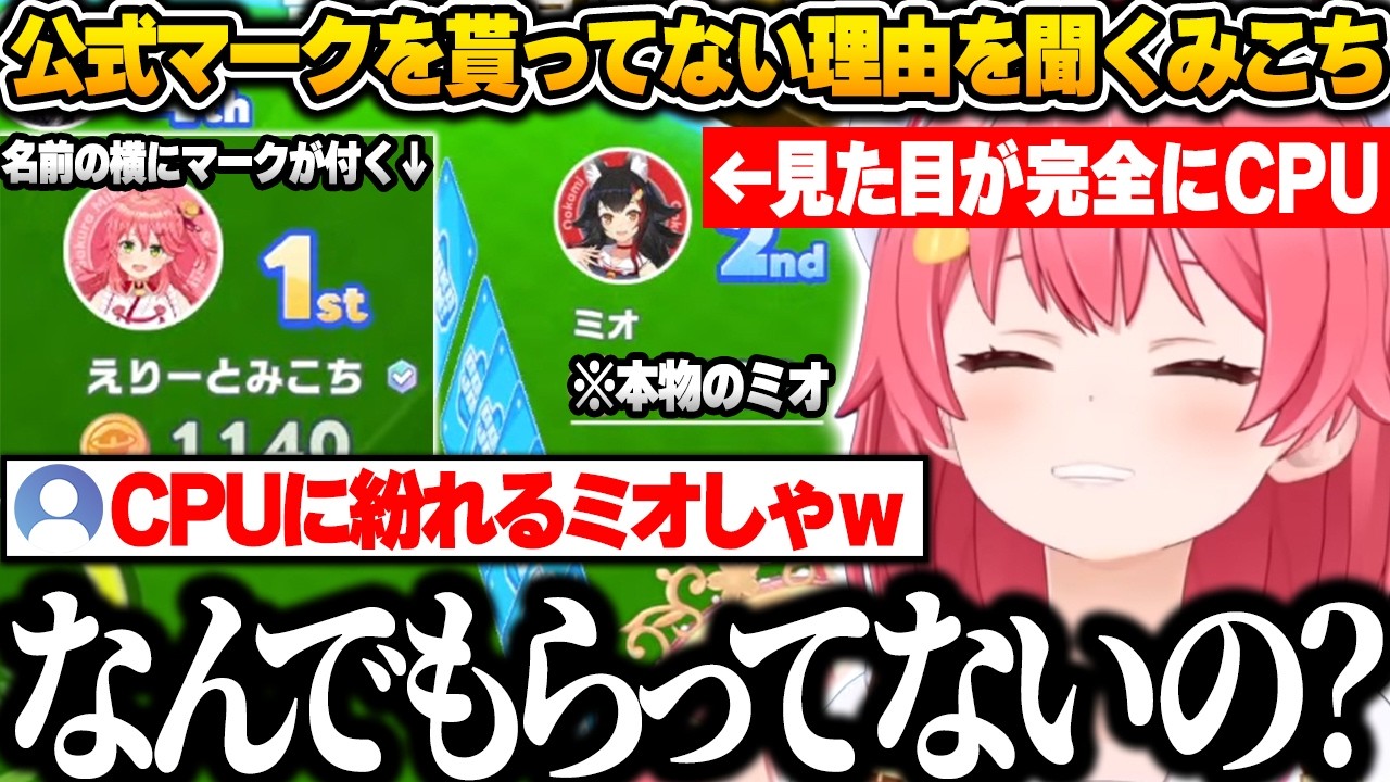 【ホロドリ】公式マークがついてないミオちゃんの見た目があまりにもCPUすぎて、思わず公式マークを貰ってない理由を聞くみこちｗ【さくらみこ/ホロライブ/切り抜き】