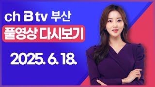 [SK브로드밴드 부산뉴스]2025년 6월 18일 풀영상/전체 다시보기