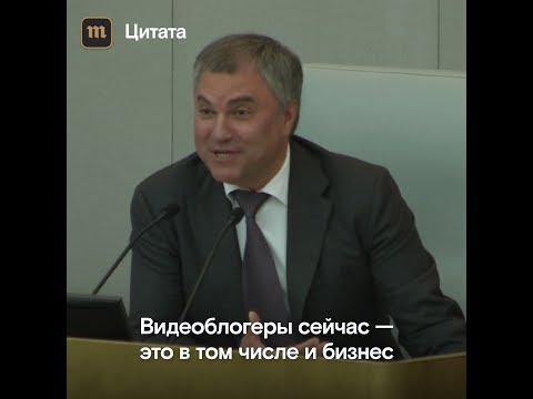 Володин о блогерах: «Вашей зарплаты не хватит, чтобы с ними и неделю поработать»
