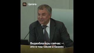 Володин о блогерах: «Вашей зарплаты не хватит, чтобы с ними и неделю поработать»