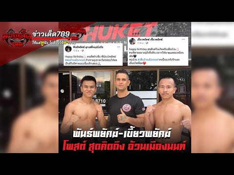 พันธ์พยัคฆ์ ควง เขี้ยวพยัคฆ์ ซ้อมภูเก็ต | ข่าวเด็ด789 วันที่ 25/06/64 | มวยเด็ด789