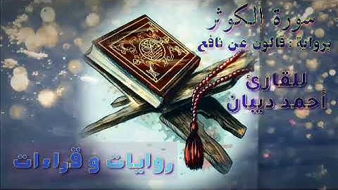 108 سورة الكوثر | رواية قالون عن نافع | القارئ أحمد ديبان