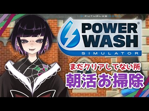 【Power Wash Simulator】#04 朝から掃除機かけてスーパーに行った帰りでございますよ!!笑【毒吐むつめ / 蜘蛛系Vtuber】