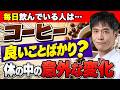 【コーヒーの意外な一面】内臓脂肪・腸内環境・男性ホルモンとの関係は?「体にいい」だけでは語れない研究の中身