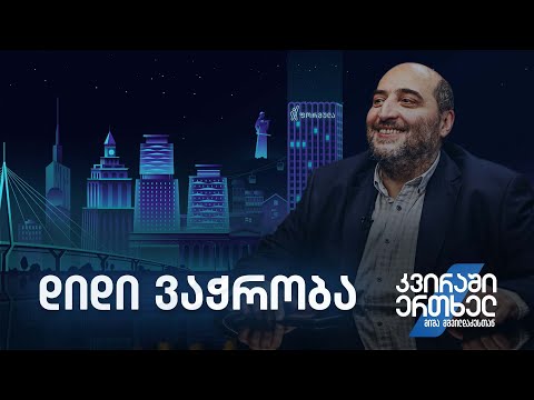 კვირაში ერთხელ მიშა მშვილდაძესთან — დიდი ვაჭრობა