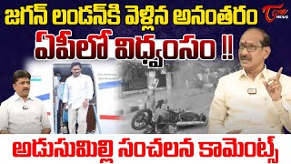 Adusumilli Srinivasa Rao Shocking Comments On YS Jagan London Tour | TDP Vs YCP | AP News |Tone News