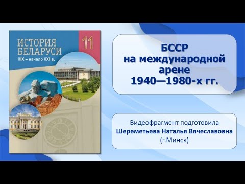 Тема 18. БССР на международной арене 1940—1980-х гг.