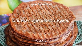 Блины с гречневой мукой без дрожжей Блины с гречневой мукой без дрожжей