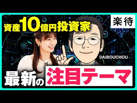 【資産10億円投資家】割安なのに成長する株の見抜き方！大化けの鍵は「訳あり」／買う時はバリュー、売る時はグロースの目線⁉︎／AI・半導体株は今からでもアリ？《DAIBOUCHOU×佐田志歩》