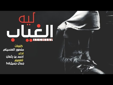 ليه الغياب الي بلا ذنب واسباب شيله استكنان روعه 2019