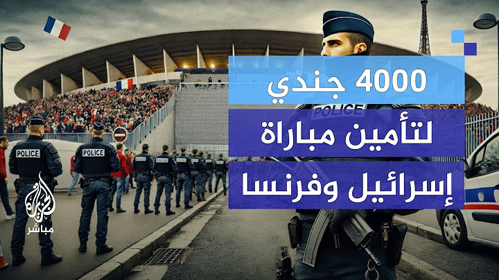 تنسيق فرنسي إسرائيلي لحماية المنتخب الإسرائيلي في باريس وسط تظاهرات مستمرة