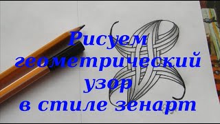 Как нарисовать красивый узор. Рисуем зенарт узор ручкой Как нарисовать красивый узор. Рисуем зенарт узор ручкой