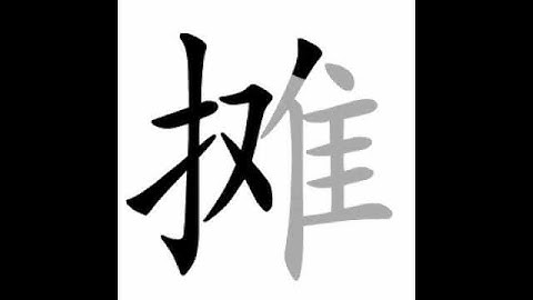 how to write chinese 摊丨Chinese stroke order中文汉字笔顺动画