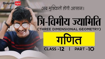 त्रिविमीय ज्यामिति (Three Dimensional Geometry) Part 10 | Ganit Class 12 |