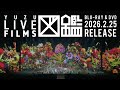 ゆず Blu-ray &amp; DVD「LIVE FILMS 図鑑」Digest Movie
