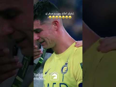 يا بكايه يا رونالدو