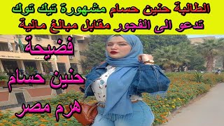 حنين حسام مشهورة تيك توك و هرم مصر  تغري البنات بالمال من أجل عمل بث مباشر ساخن !!