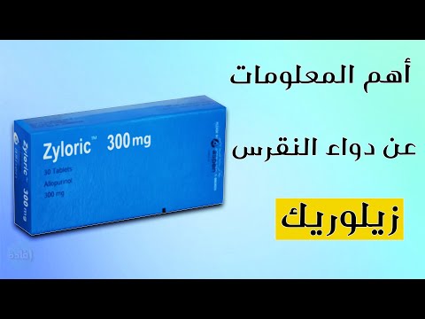 دواء النقرس زيلوريك