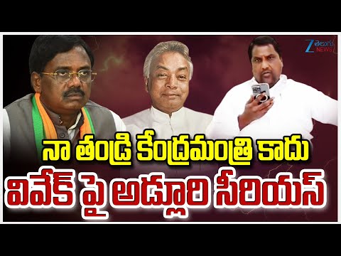 Adluri Laxman Serious On Vivek Venkataswamy | నా తండ్రి కేంద్రమంత్రి కాదు వివేక్ పై అడ్లూరి సీరియస్ - ZEE24TELUGUNEWS