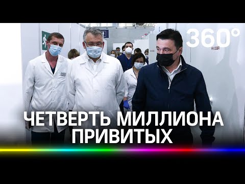 Четверть миллиона человек получат прививки от коронавируса в Подмосковье к весне