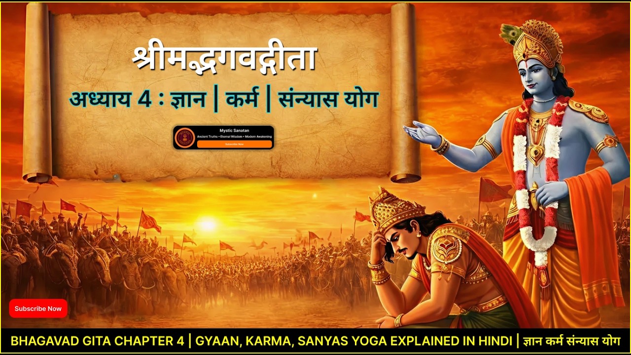 Bhagavad Gita Chapter 4  Gyaan Karma Sanyas Yoga Explained in Hindi  ज्ञान कर्म संन्यास योग