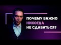 Почему важно никогда не сдаваться? Как научиться новому? Петр Осипов Дельта ЦЕХ Бизнес Молодость БМ