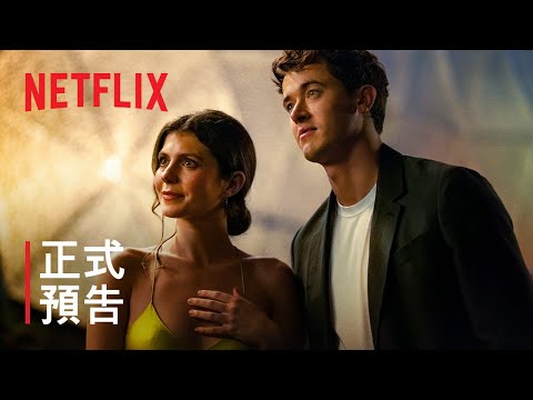 Netflix 電影《盛夏假期遇見愛》艾蜜莉貝德、湯姆布萊斯每年共度假期｜影片