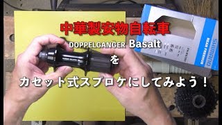 安物自転車をカセット式にしてみよう！