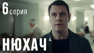 НЮХАЧ. Сезон 4. Серия 6. Остросюжетный детектив.