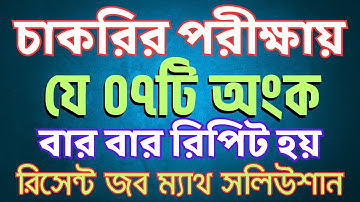 ৭টি অংক চাকরির পরীক্ষায় বার বার আসে | job math suggestion | Sukumar Academy #primary #nibondhon #bcs