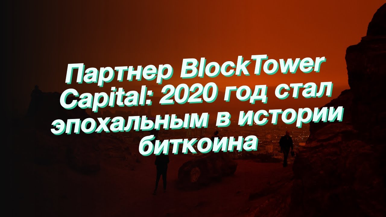 Партнер BlockTower Capital: 2020 год стал эпохальным в истории биткоина