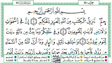 045 - سورة الجاثية مكتوبة | الشيخ حسن صالح | رواية ورش عن نافع