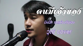 คนมีเจ้าของ - วุฒิ cover original บังนัส รถแห่วงกันเอง