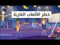 مخاطر الألعاب النارية و المفرقعات