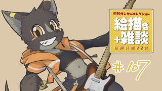 【絵描き雑談マロ返】#週刊サムコレ 107回　ステッカーつづき　【篝火サンサム/Vtuber】