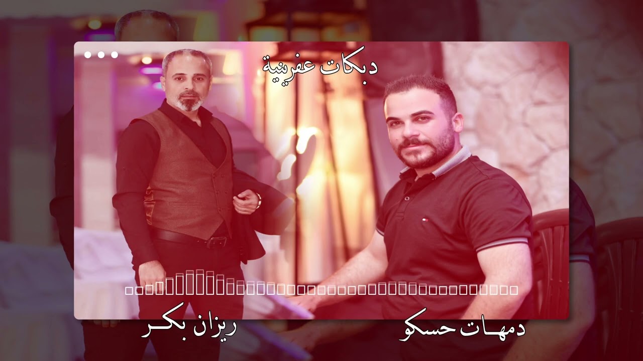 ريزان بكر || كروب عفرين || دبكات عفرينية 