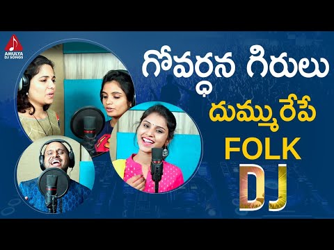 Super Hit Telugu Folk DJ Remix Song  Govardhana Girulu DJ Song  Telangana DJ Songs  Amulya DJ
